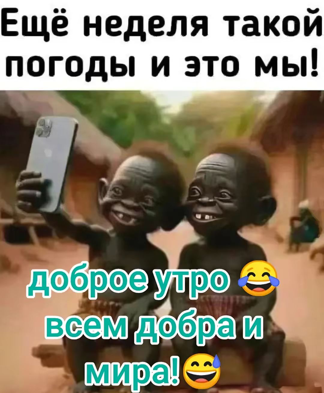 Ещё неделя такой погоды и это мы! доброе утро 😂 всем добра и мира! 😂