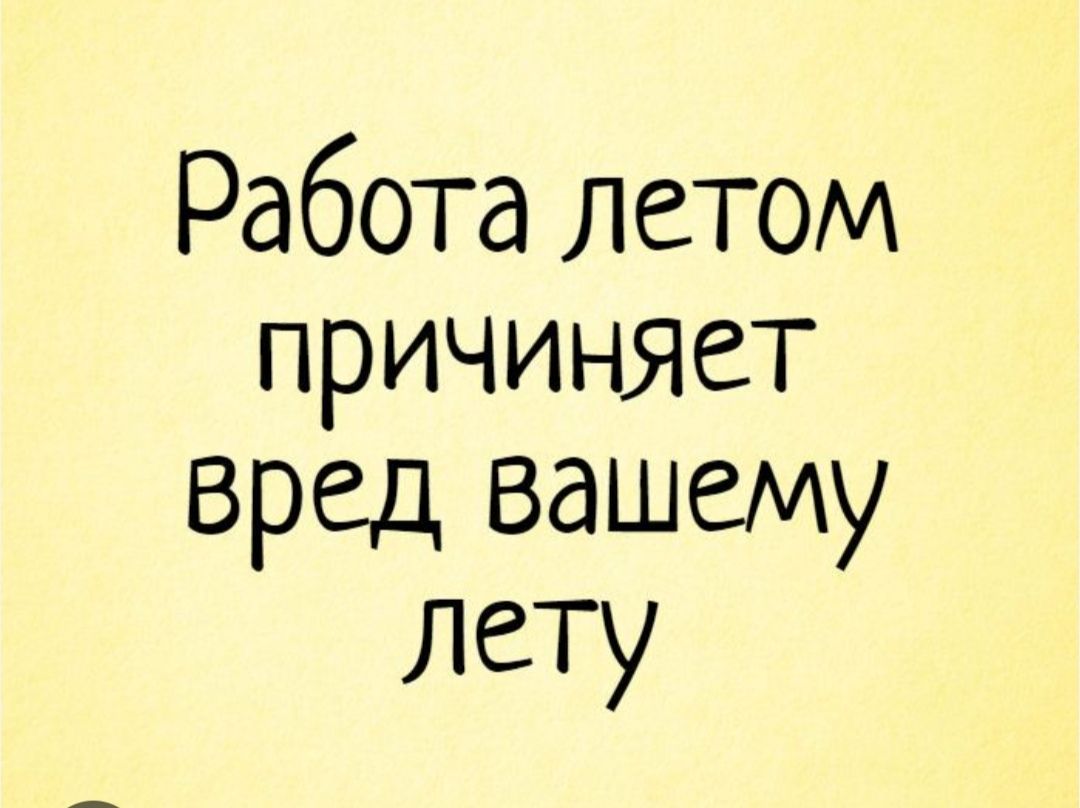 Работа летом причиняет вред вашему лету