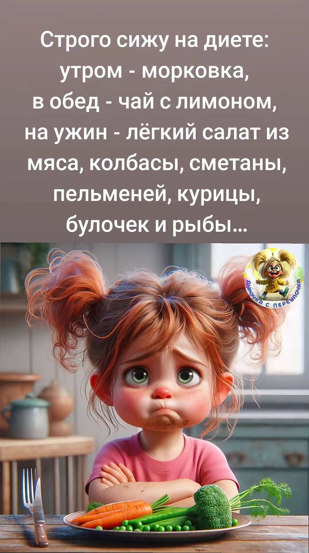 Строго сижу на диете: утром - морковка, в обед - чай с лимоном, на ужин - лёгкий салат из мяса, колбасы, сметаны, пельменей, курицы, булочек и рыбы...