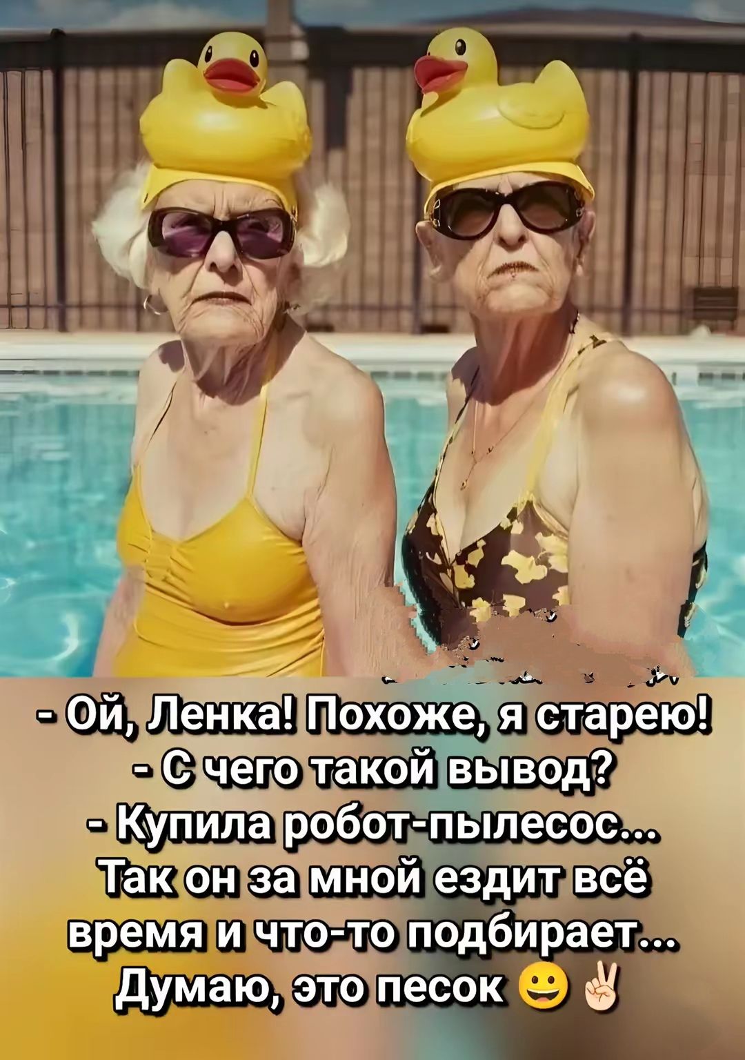 - Ой, Ленка! Похоже, я старею!
- С чего такой вывод?
- Купила робот-пылесос...
Так он за мной ездит всё время и что-то подбирает...
Думаю, это песок 😀✌️