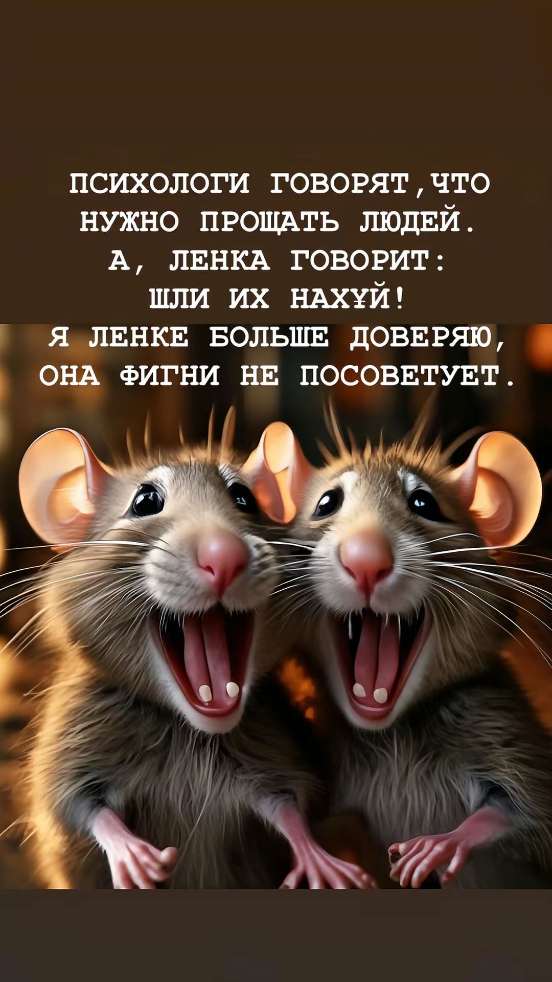 ПСИХОЛОГИ ГОВОРЯТ, ЧТО НУЖНО ПРОЩАТЬ ЛЮДЕЙ. А, ЛЕНКА ГОВОРИТ: ШЛИ ИХ НАХУЙ! Я ЛЕНКЕ БОЛЬШЕ ДОВЕРЯЮ, ОНА ФИГНИ НЕ ПОСОВЕТУЕТ.
