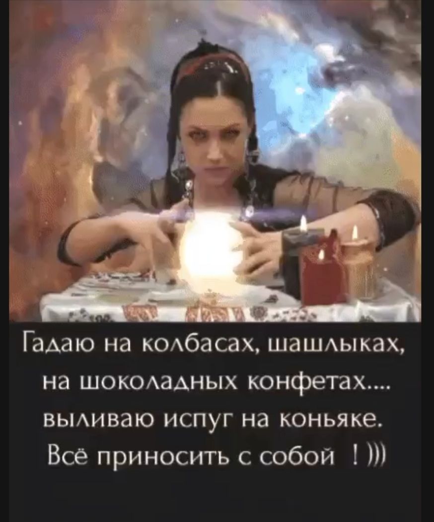 Гадаю на колбасах, шашлыках, на шоколадных конфетах.... выливаю испуг на коньяке. Всё приносит с собой !)))