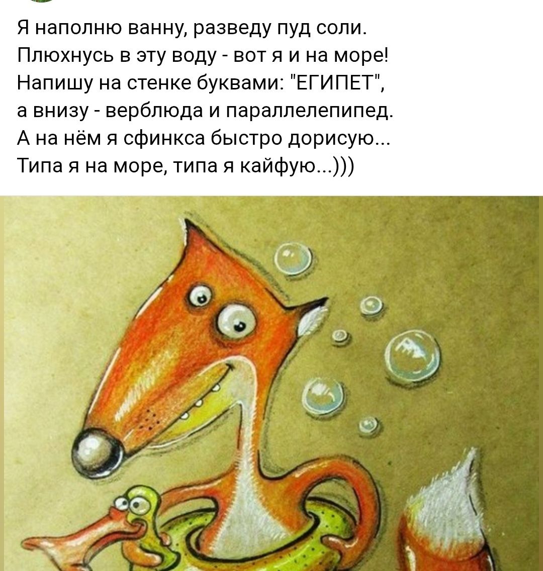 Я наполнили ванну, разведу пуд соли.
Плюхнусь в эту воду - вот я и на море!
Напишу на стенке буквами: 