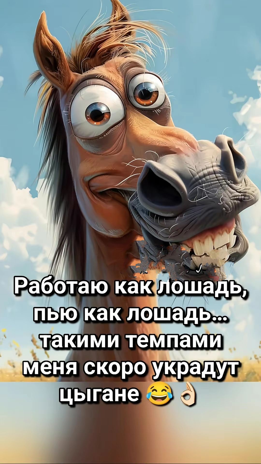 Работаю как лошадь, пью как лошадь... такими темпами меня скоро украдут цыгане 😂👌