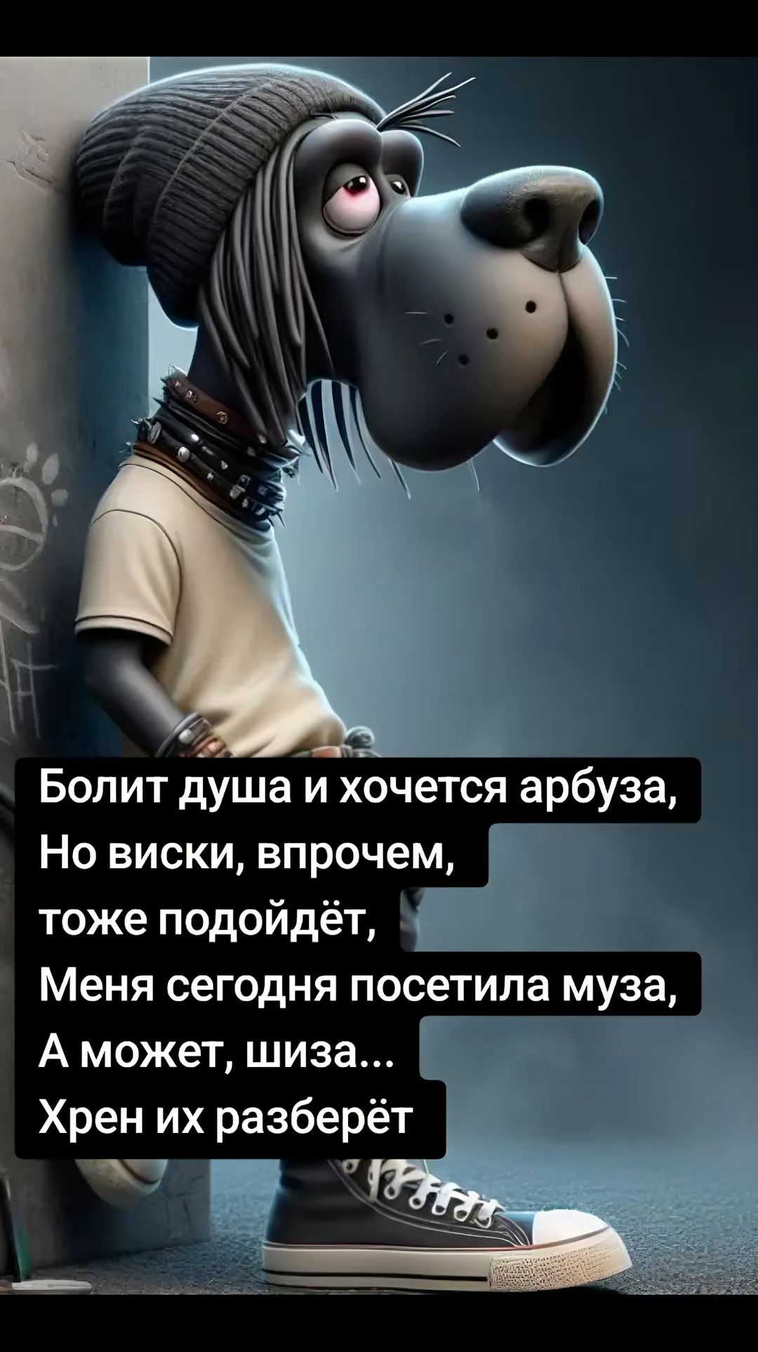 Болит душа и хочется арбуза,
Но виски, впрочем,
тоже подойдёт,
Меня сегодня посетила муза,
А может, шиза...
Хрен их разберёт