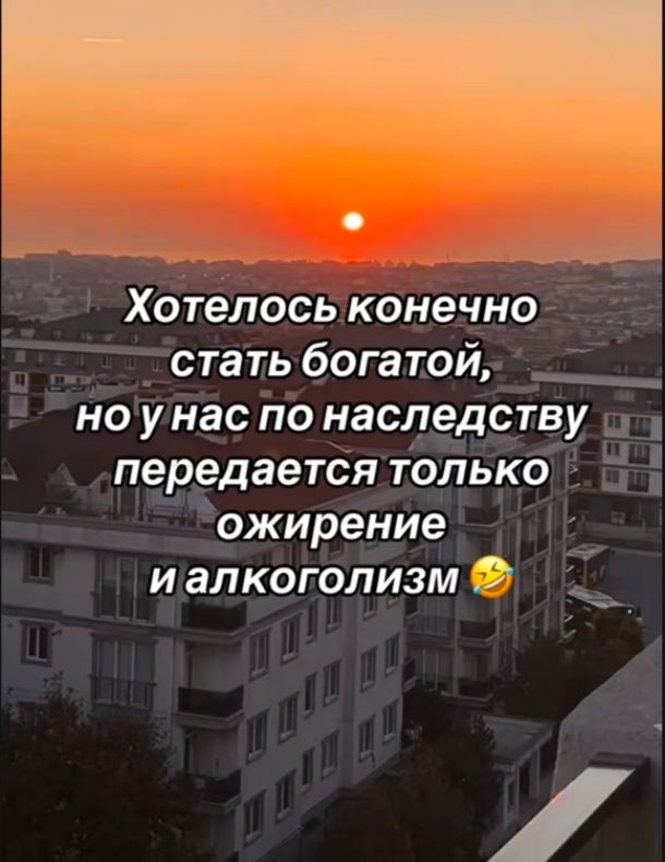 Хотелось конечно стать богатой, но у нас по наследству передаётся только ожирение и алкоголизм 😂