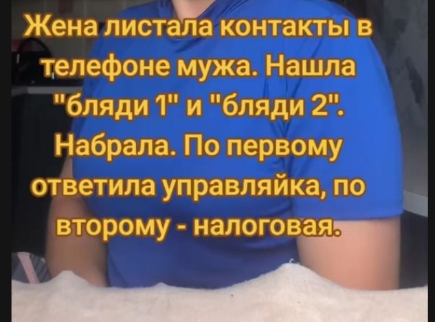 Жена листала контакты в телефоне мужа. Нашла 