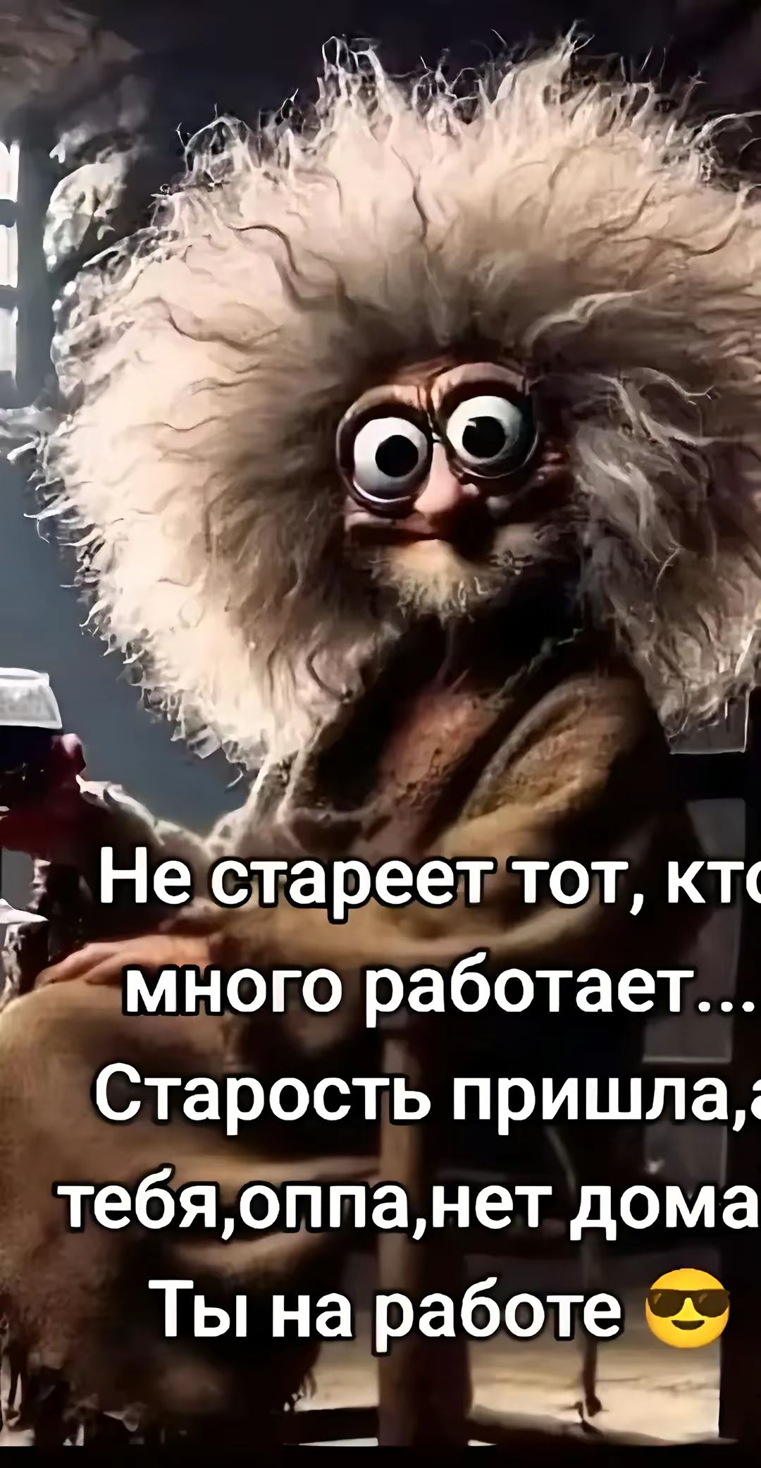 Не стареет тот, кто много работает... Старость пришла, а тебя, опа, нет дома. Ты на работе 😎