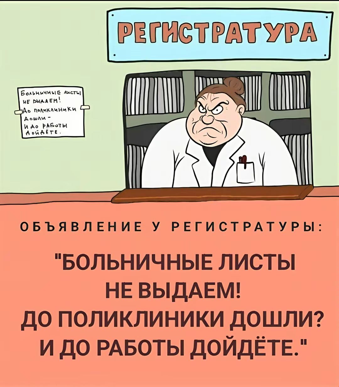 ОБЪЯВЛЕНИЕ У РЕГИСТРАТУРЫ: 
