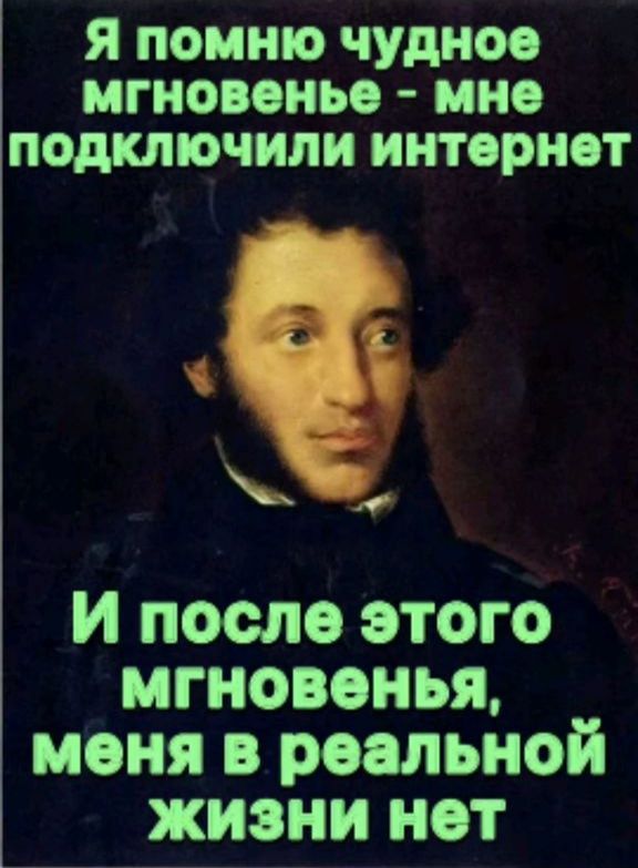 Я помню чудное мгновение - мне подключили интернет
И после этого мгновения, меня в реальной жизни нет