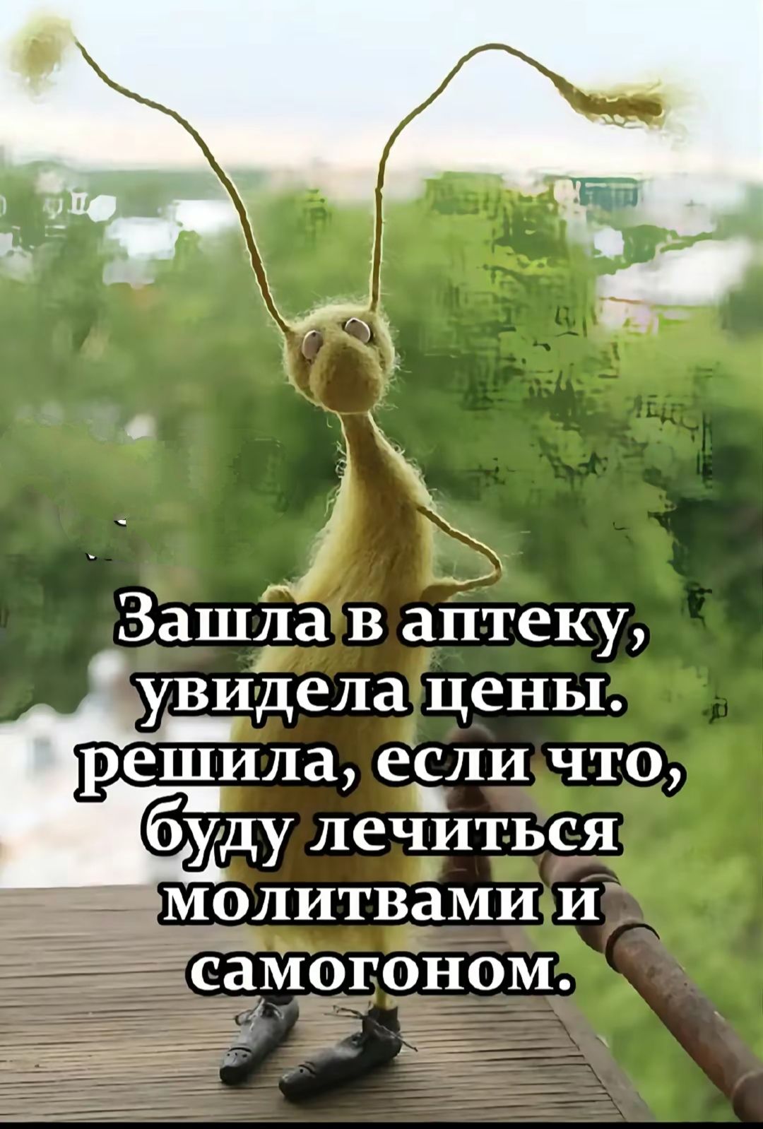 Зашла в аптеку, увидела цены. решила, если что, буду лечиться молитвами и самогоном.