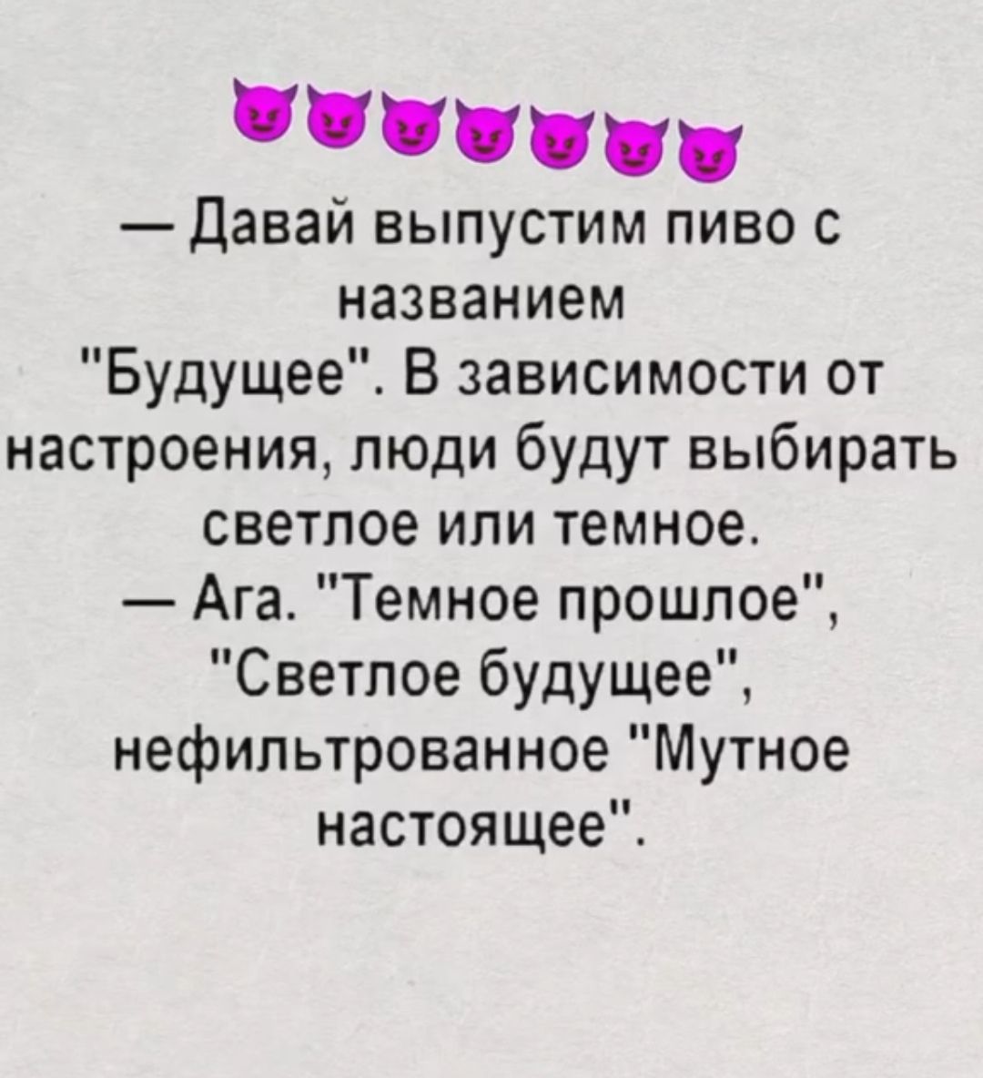 — Давай выпустим пиво с названием 