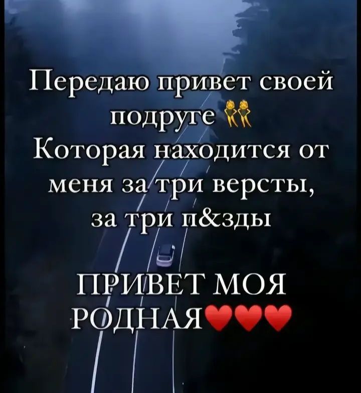 Передаю привет своей подруге
Которая находится от меня за три версты,
за три p&zды
ПРИВЕТ МОЯ РОДНАЯ