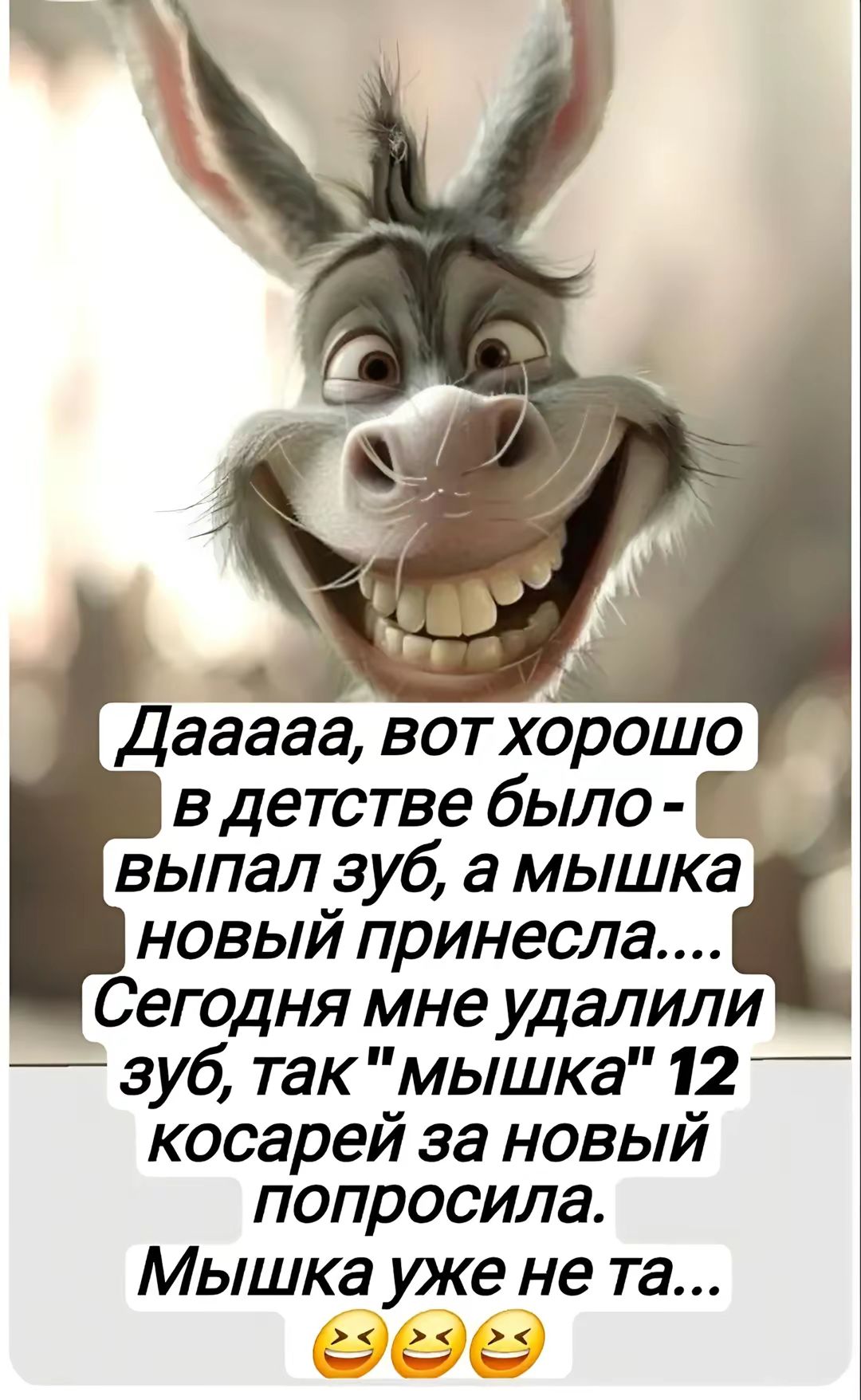 Дааааа, вот хорошо в детстве было - выпал зуб, а мышка новый принесла.... Сегодня мне удалили зуб, так 