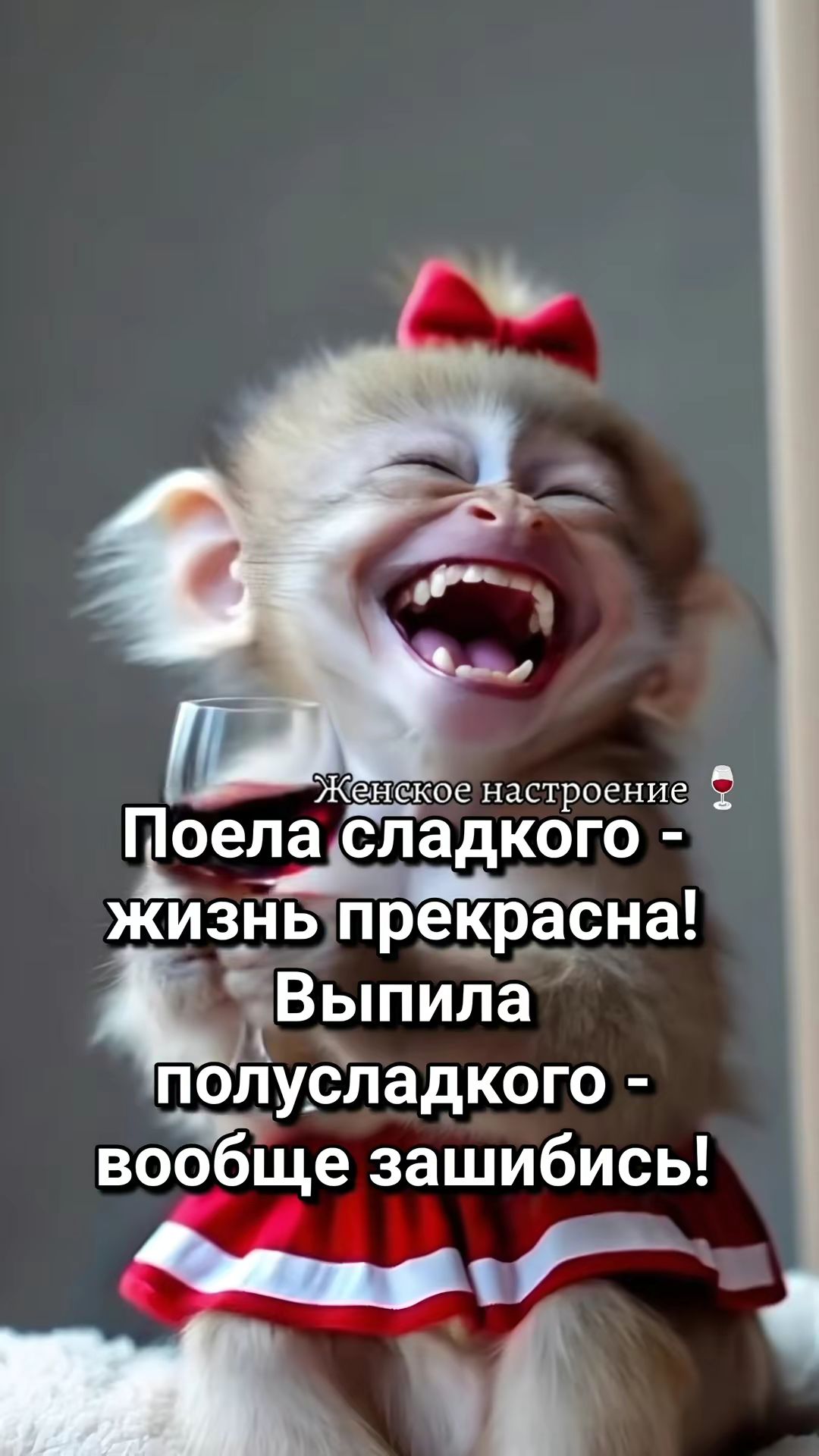 Поела сладкого - жизнь прекрасна! Выпила полусладкого - вообще зашибись!