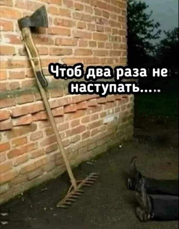 Чтоб два раза не наступать.....