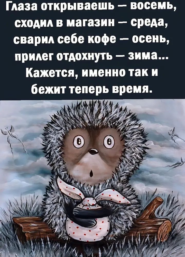 Глаза открываешь — восемь, сходил в магазин — среда, сварил себе кофе — осень, прилег отдохнуть — зима... Кажется, именно так и бежит теперь время.