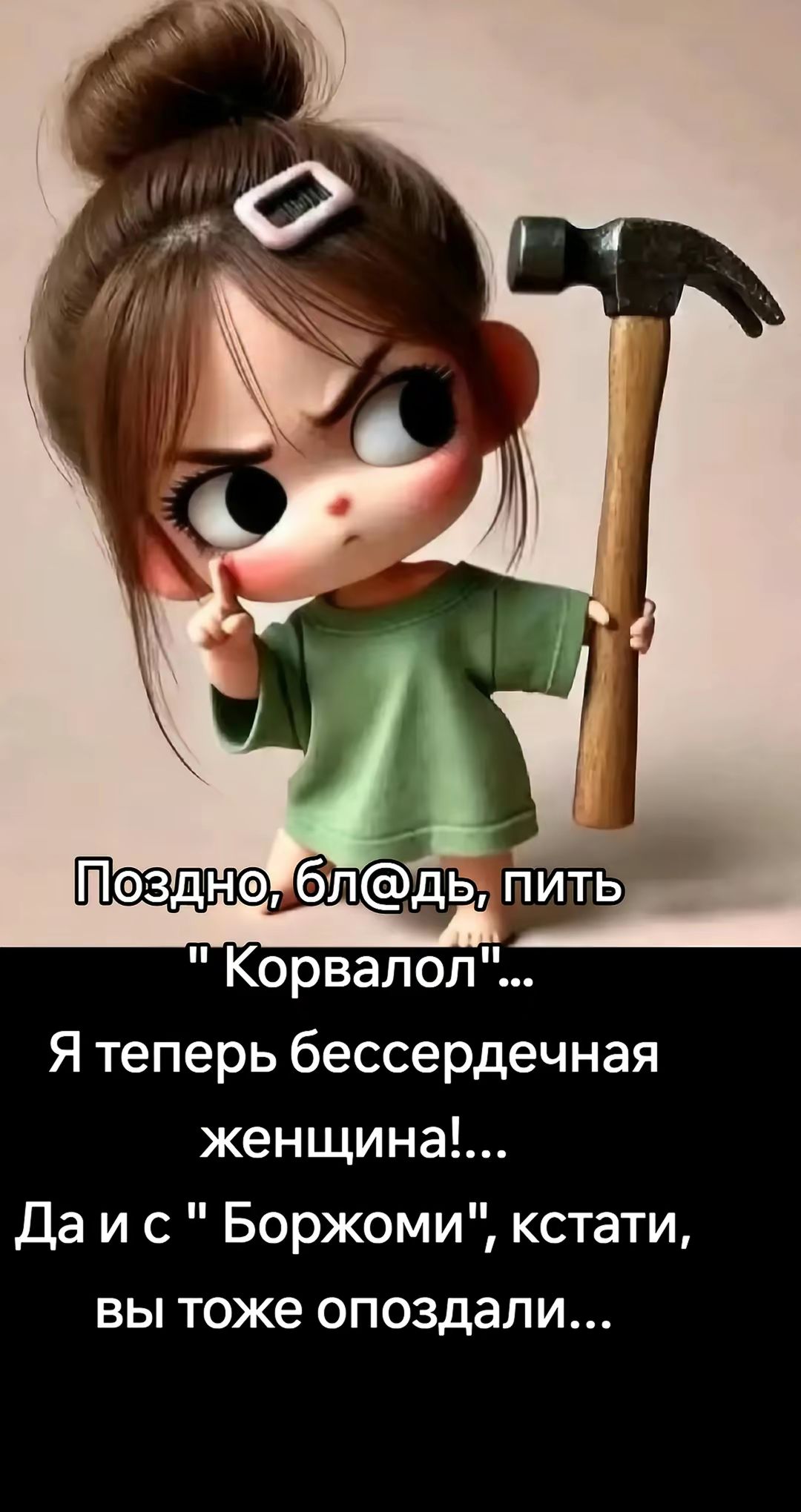 Поздно, бл@дь, пить 