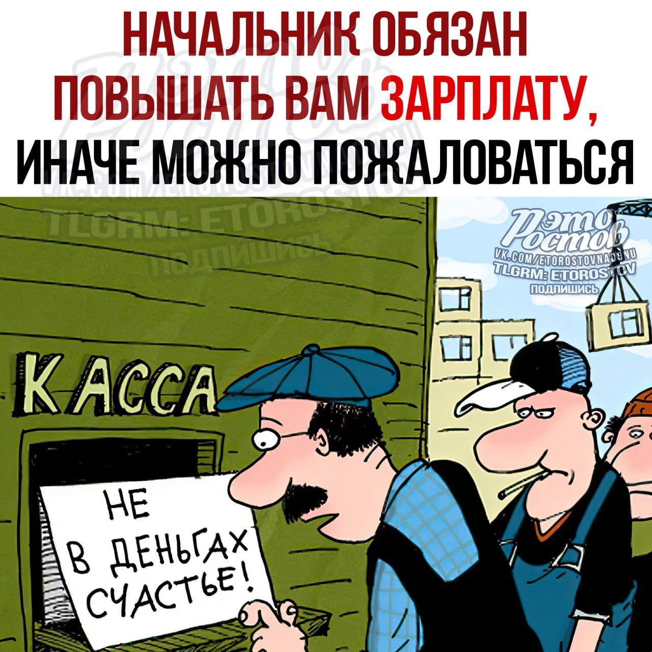 НАЧАЛЬНИК ОБЯЗАН ПОВЫШАТЬ ВАМ ЗАРПЛАТУ, ИНАЧЕ МОЖНО ПОЖАЛОВАТЬСЯ

Касса: 