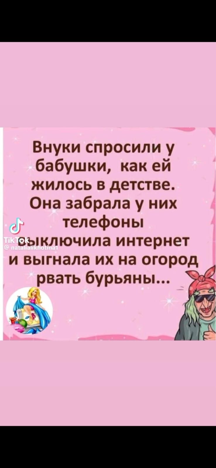 Внуки спросили у бабушки, как ёй жилось в детстве. Она забрала у них телефоны, выключила интернет и выгнала их на огород рвать бурьяны...