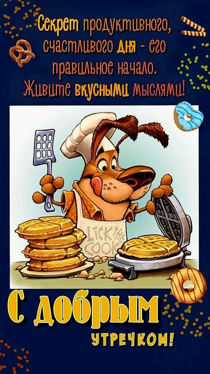 Секрет продуктивного, счастливого дня - его правильное начало. Живите вкусными мыслями! С добрым утречком!