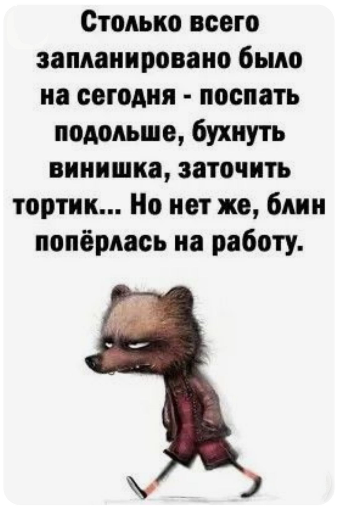 Столько всего запланировано было на сегодня - поспать подольше, бухнуть винишка, заточить тортик... Но нет же, блин попёрлась на работу.