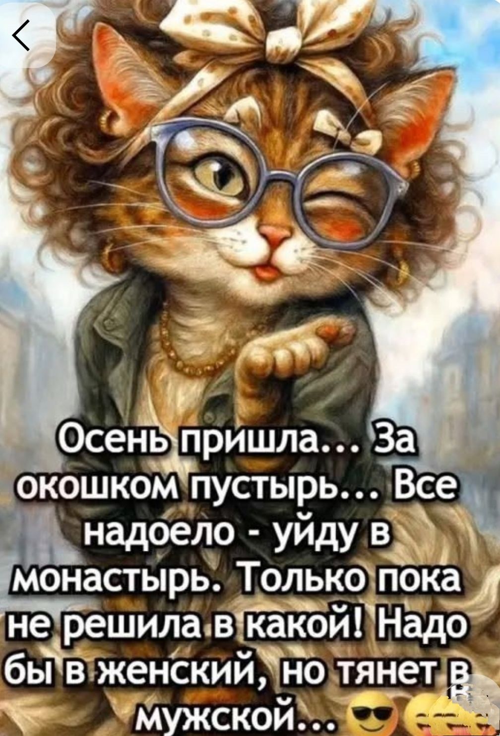 Осень пришла... За окошком пустырь... Все надоело - уйду в монастырь. Только пока не решила в какой! Надо бы в женский, но тянет в мужской...
