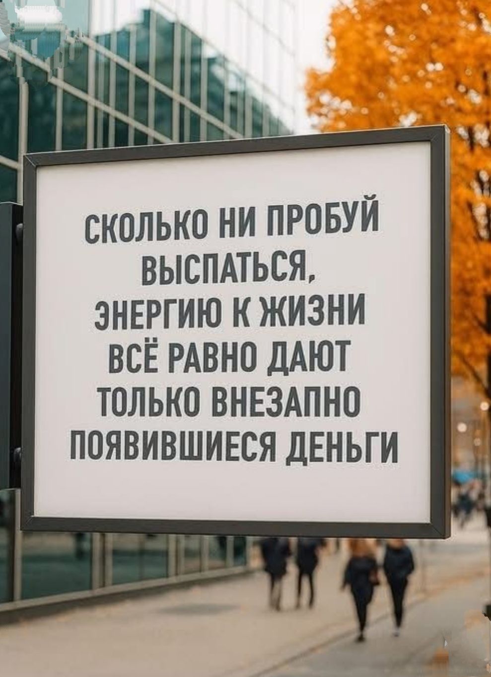 СКОЛЬКО НИ ПРОБУЙ ВЫСПАТЬСЯ, ЭНЕРГИЮ К ЖИЗНИ ВСЁ РАВНО ДАЮТ ТОЛЬКО ВНЕЗАПНО ПОЯВИВШИЕСЯ ДЕНЬГИ