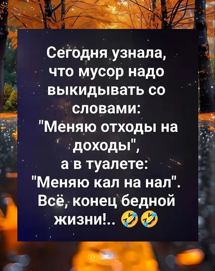 Сегодня узнала, что мусор надо выкидывать со словами: 
