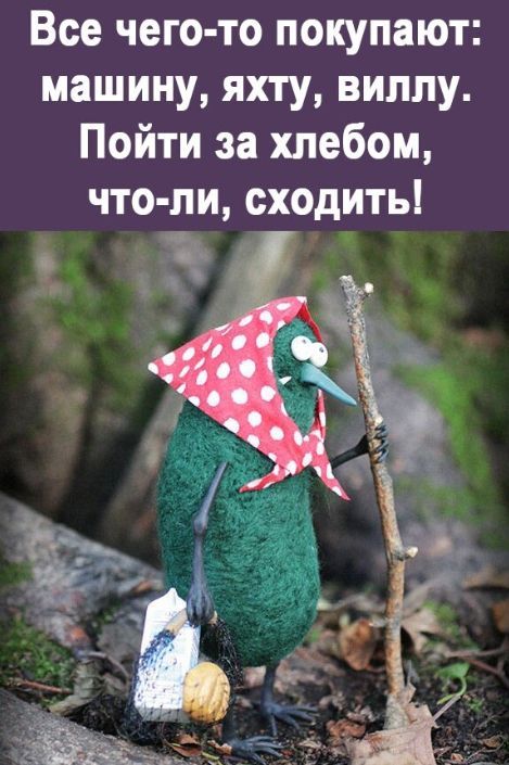 Все чего-то покупают: машину, яхту, виллу. Пойти за хлебом, что-ли, сходить!