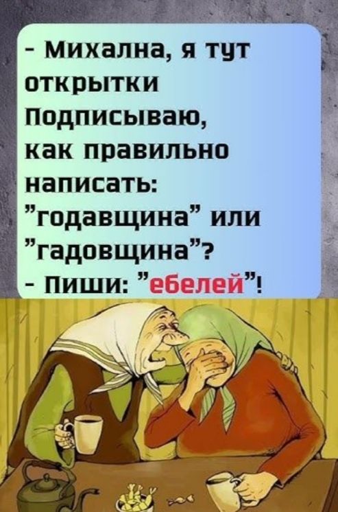 - Михальна, я тут открытки Подписываю, как правильно написать: 