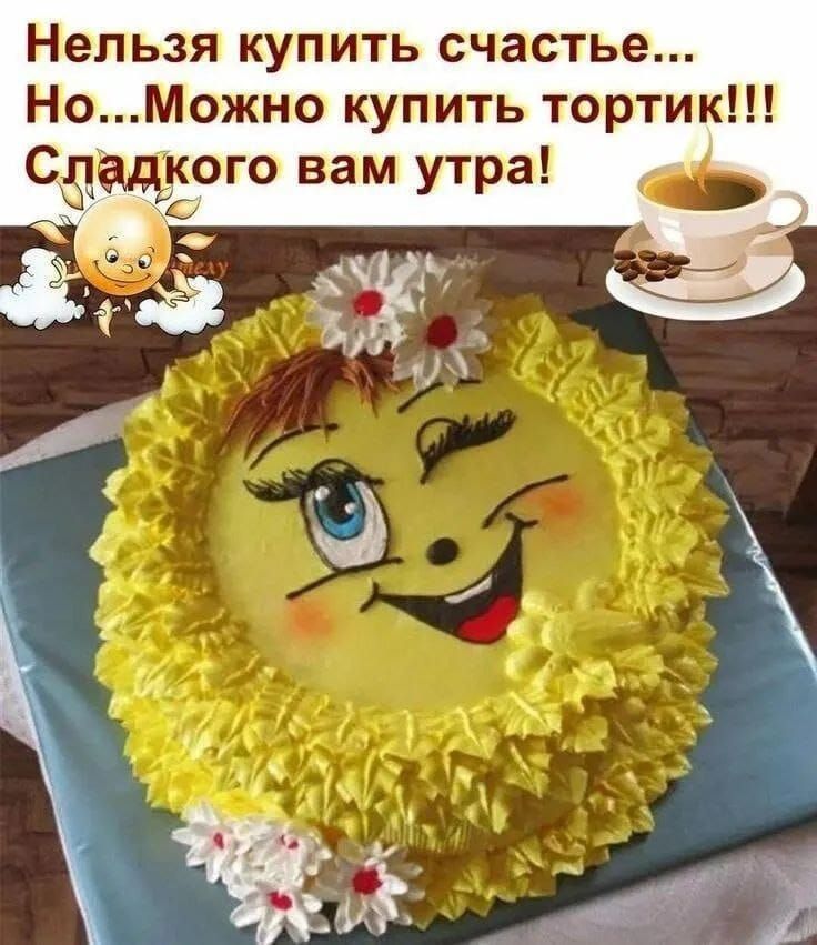 Нельзя купить счастье... Но...Можно купить тортик!!! Сладкого вам утра!