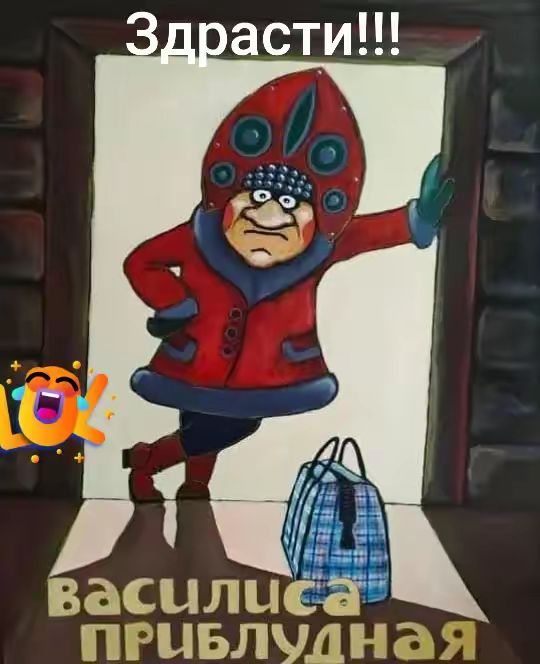 Здрасти!!! Василиса приблуда