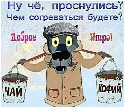 Ну чё, проснулись? Чем согреваться будете? Доброе утро! ЧАЙ КОФИЙ