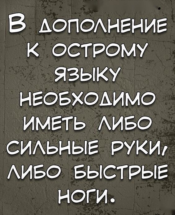 В дополнение к остроумному языку необходимо иметь либо сильные руки, либо быстрые ноги.