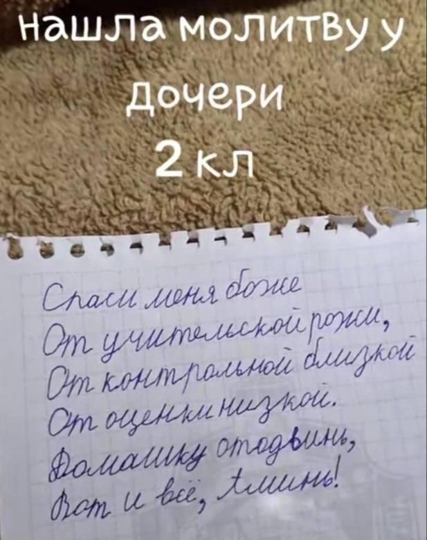 Спаси меня Боже От учительской руки, От контрольной ближкой, От оценке низкой. Домашку отдай, вот и всё, милые!