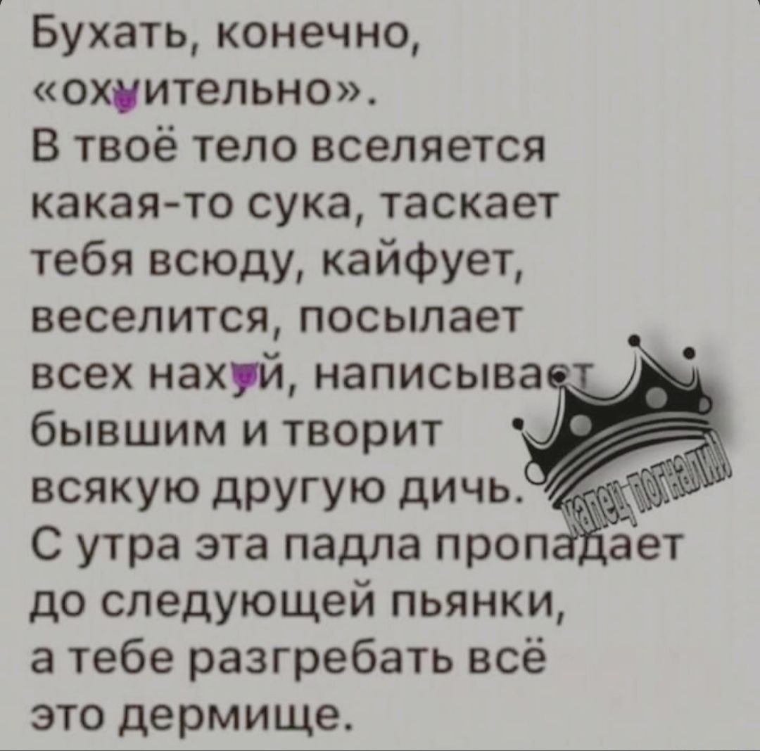 Бухать, конечно, «охотительно». В твоё тело вселяется какая-то сука, таскает тебя повсюду, кайфует, веселиться, посылает всех нахуй, пишает бывшим и творит всякую другую дичь. С утра эта падла пропадает до следующей пьянки, а тебе разгребать всё это дермще.