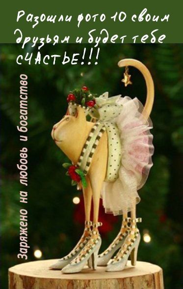 Разошли фото 10 своим друзьям и будет тебе счастье!!! Зароджено любовью и богатством