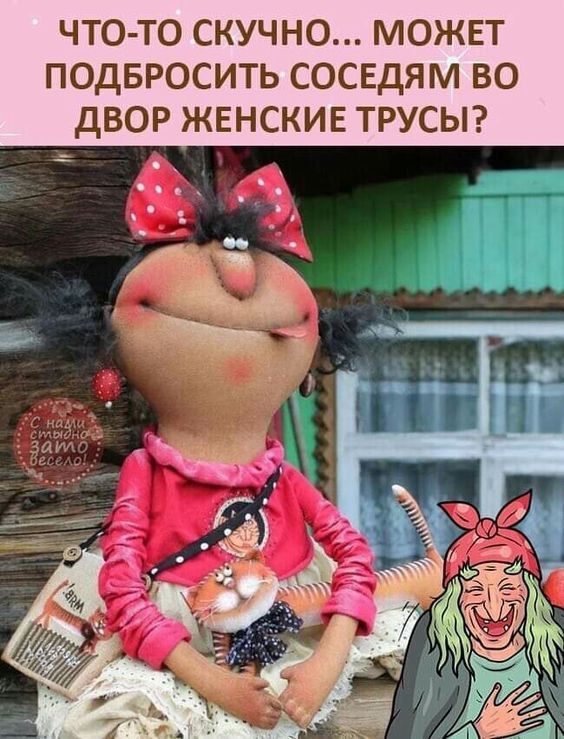 ЧТО-ТО СКУЧНО... МОЖЕТ ПОДБРОСИТЬ СОСЕДАМ ВО ДВОР ЖЕНСКИЕ ТРУСЫ?