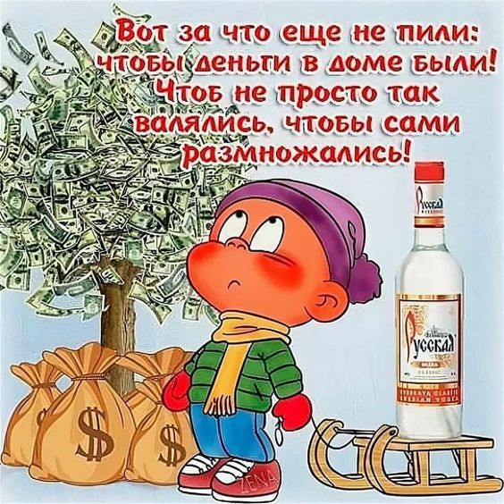 Вот за что еще не пили: чтобы деньги в доме были! Чтобы не просто так валялись, чтобы сами размножались!