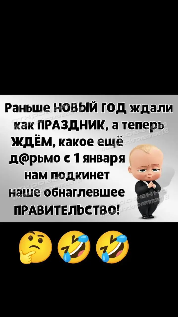 Раньше новый год ждали как праздник, а теперь ждём, какое ещё д@рмо с 1 января нам подкинет наше обнаглевшее ПРАВИТЕЛЬСТВО!