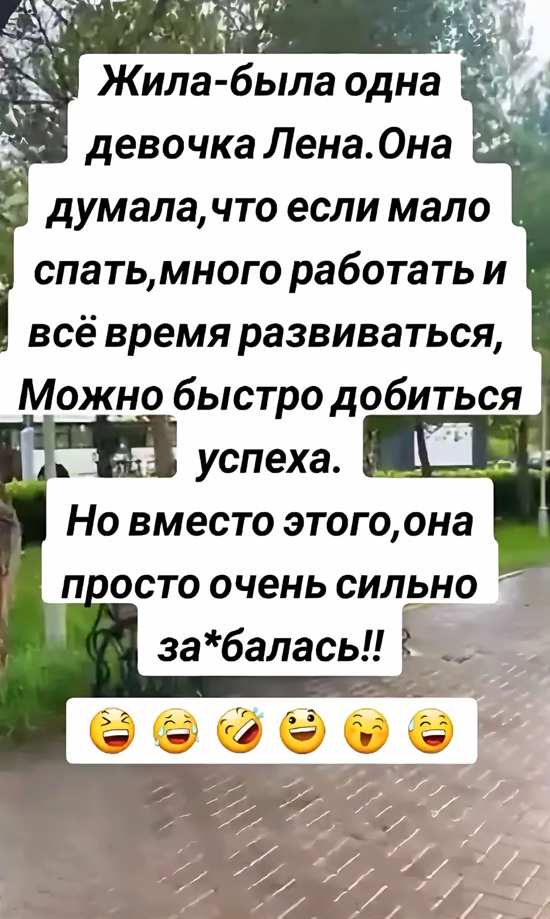 Жила-была одна девочка Лена. Она думала, что если мало спать, много работать и всё время развиваться, можно быстро добиться успеха. Но вместо этого, она очень сильно за*балась!!