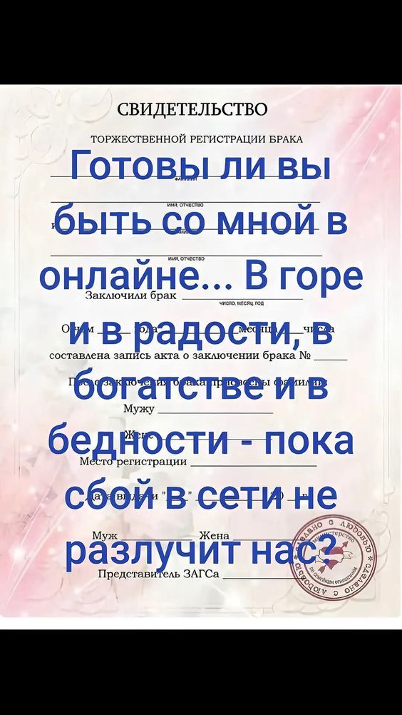 Готовы ли вы быть со мной в онлайн... В горе и в радости, в богатстве и в бедности - пока свой в сети не разлучит нас?