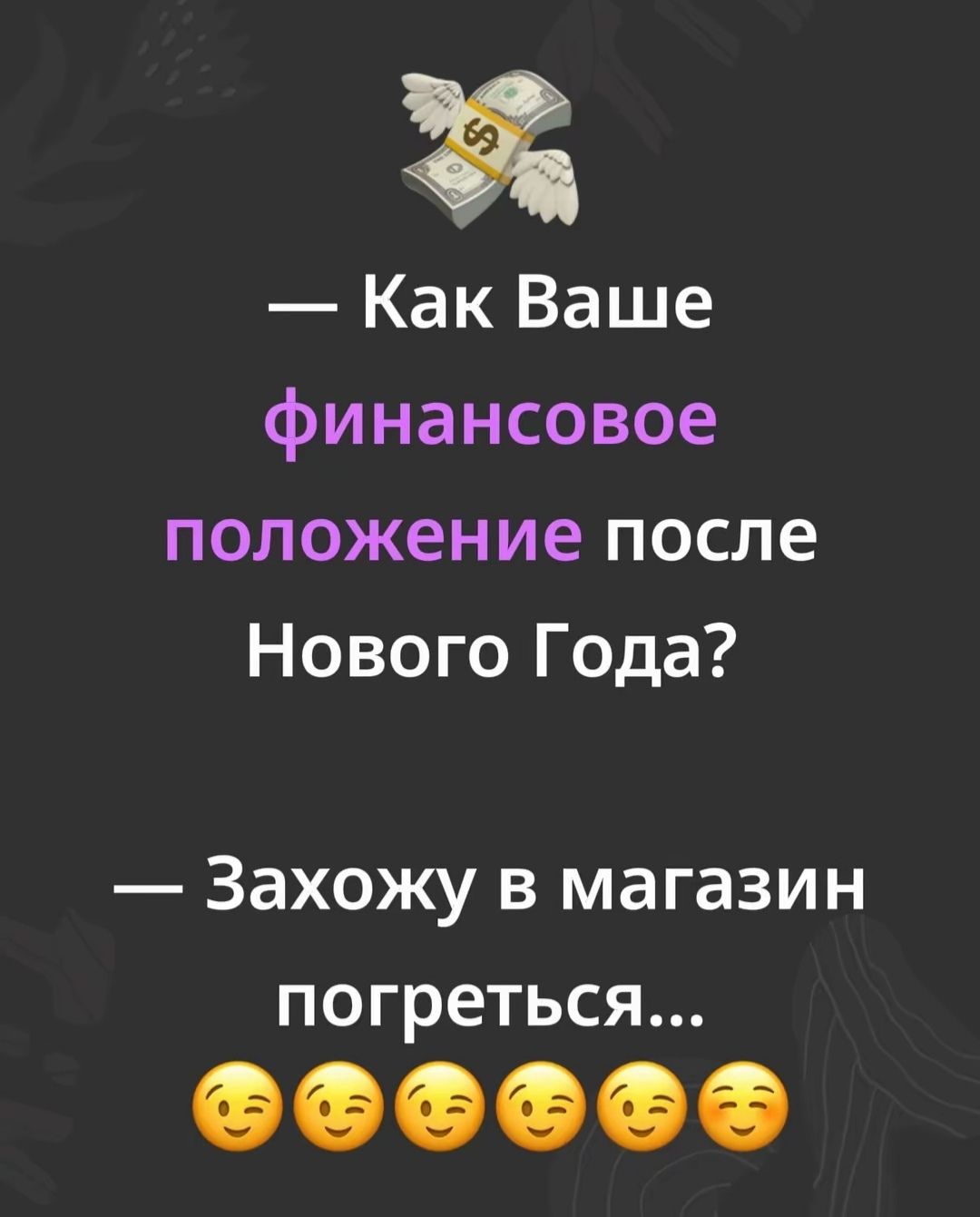 — Как Ваше
финансовое
положение после
Нового Года?

— Захожу в магазин
погреться...
😌😌😌😌😌😌