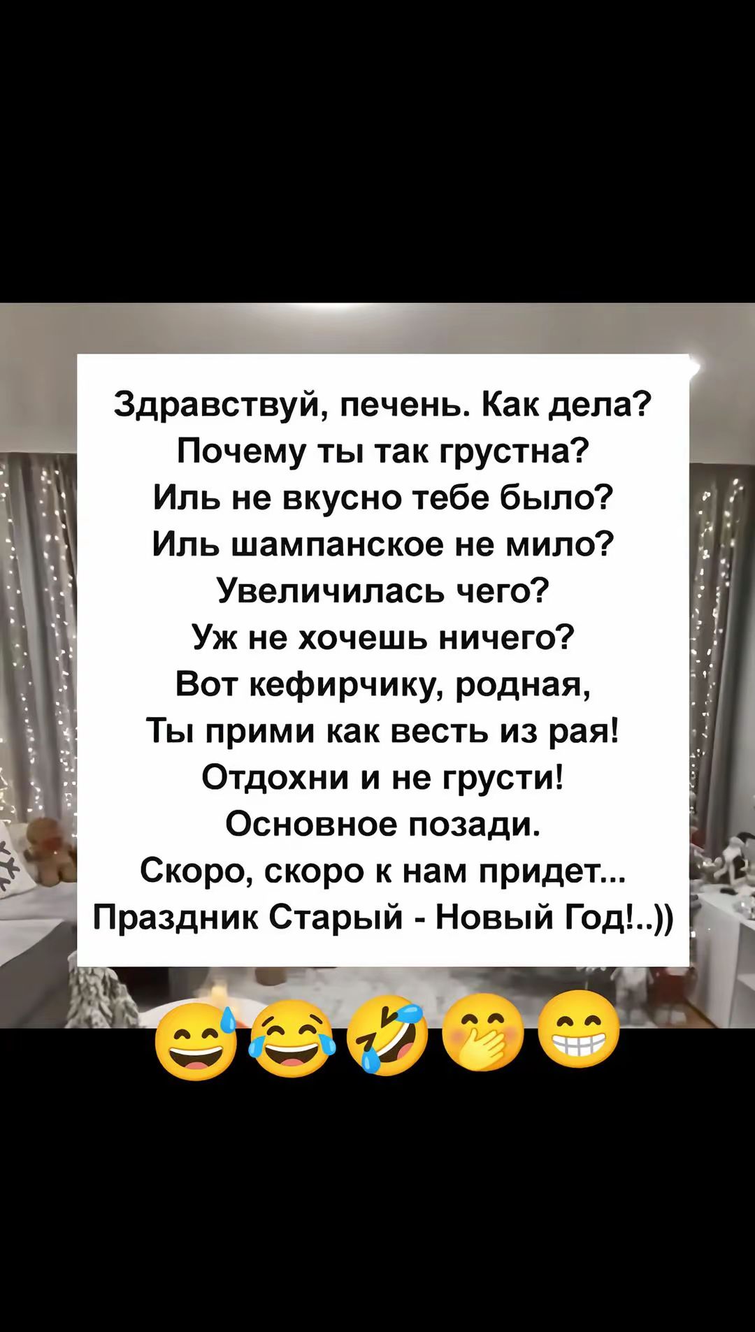 Здравствуй, печень. Как дела? Почему ты так грустна? Иль не вкусно тебе было? Иль шампанское не мило? Увеличилась чего? Уж не хочешь ничего? Вот кефирчик, родная, Ты прими как весть из рая! Отдохни и не грусти! Основное позади. Скоро, скоро к нам придет... Праздник Старый - Новый Год!..))
