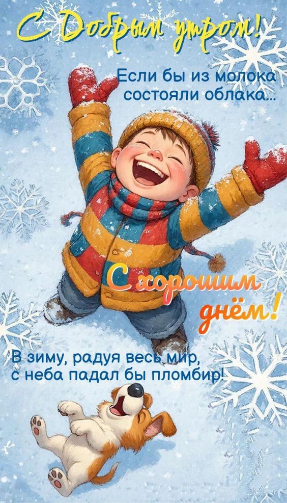 С Добрым утром! Если бы из молока состояли облака... С хорошим днём! В зиму, радуя весь мир, с неба падал бы пломбир!