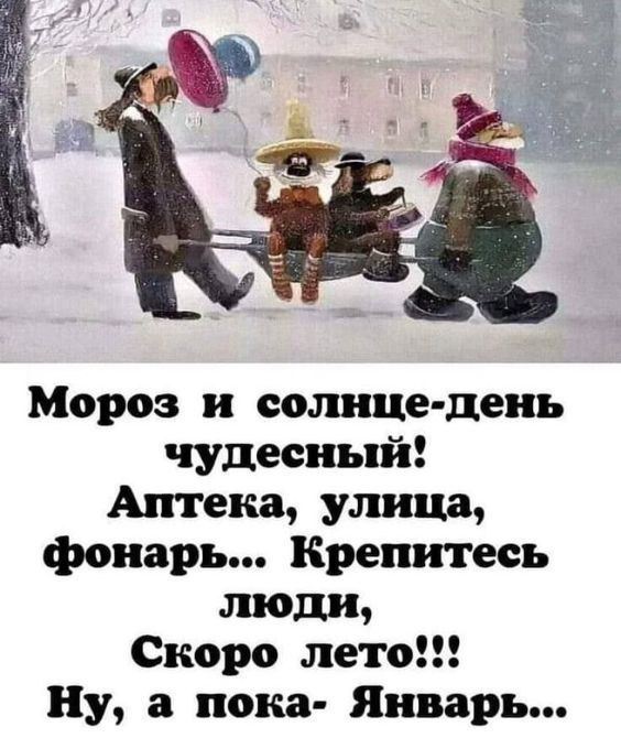 Мороз и солнце-день чудесный! Аптека, улица, фонарь... Крепитесь люди, Скоро лето!!! Ну, а пока- Январь...