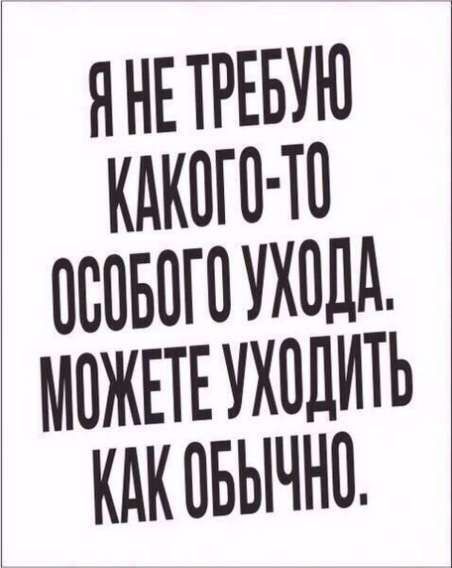 Я не требую какого-то особого ухода. можете уходить как обычно.
