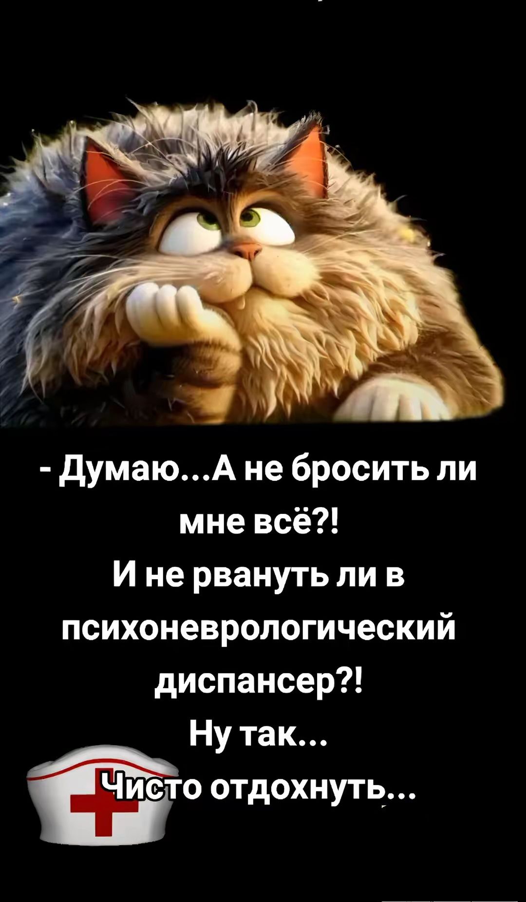 - Думаю... А не бросить ли мне всё?! И не рвануть ли в психоневрологический диспансер?! Ну так... Чисто отдохнуть...