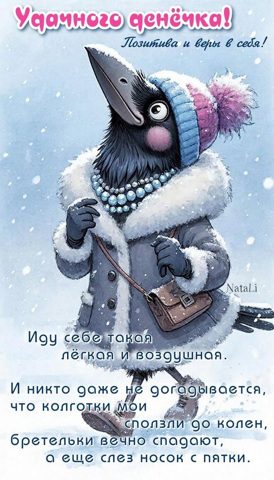 Удачного денёчка! Позитива и веры в себя! Иду себе такая лёгкая и воздушная. И никто даже не догадывается, что колготки мои сползли до колен, бретельки вечность спасают, а еще слез носок с пятки.